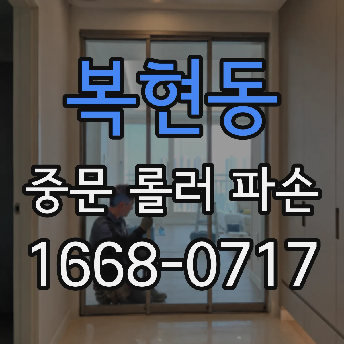 복현동 중문 롤러 파손
