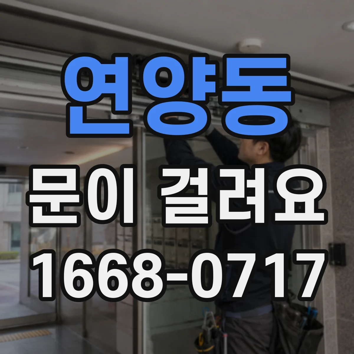 연양동 문이 걸려요
