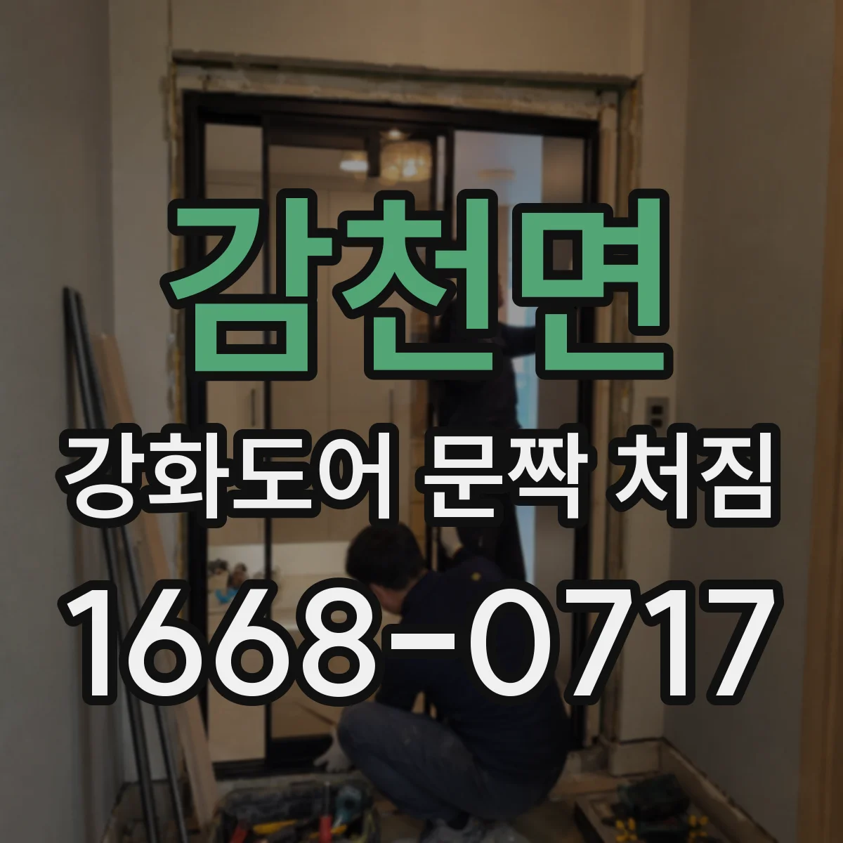 감천면 강화도어 문짝 처짐