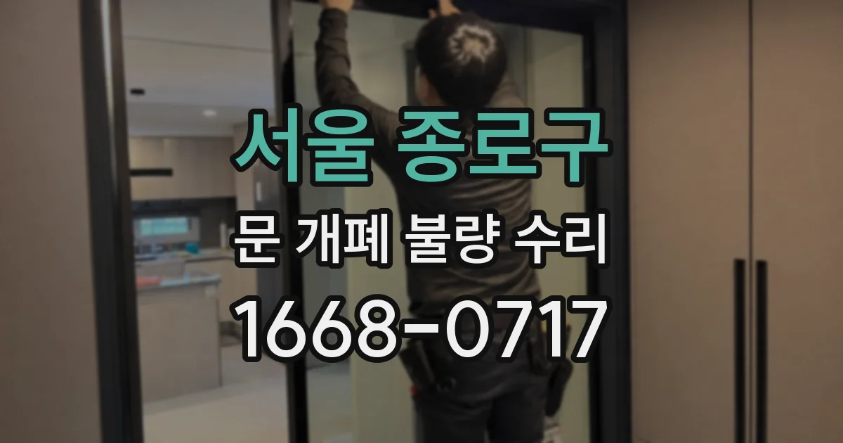 서울 종로구 문 개폐 불량 수리