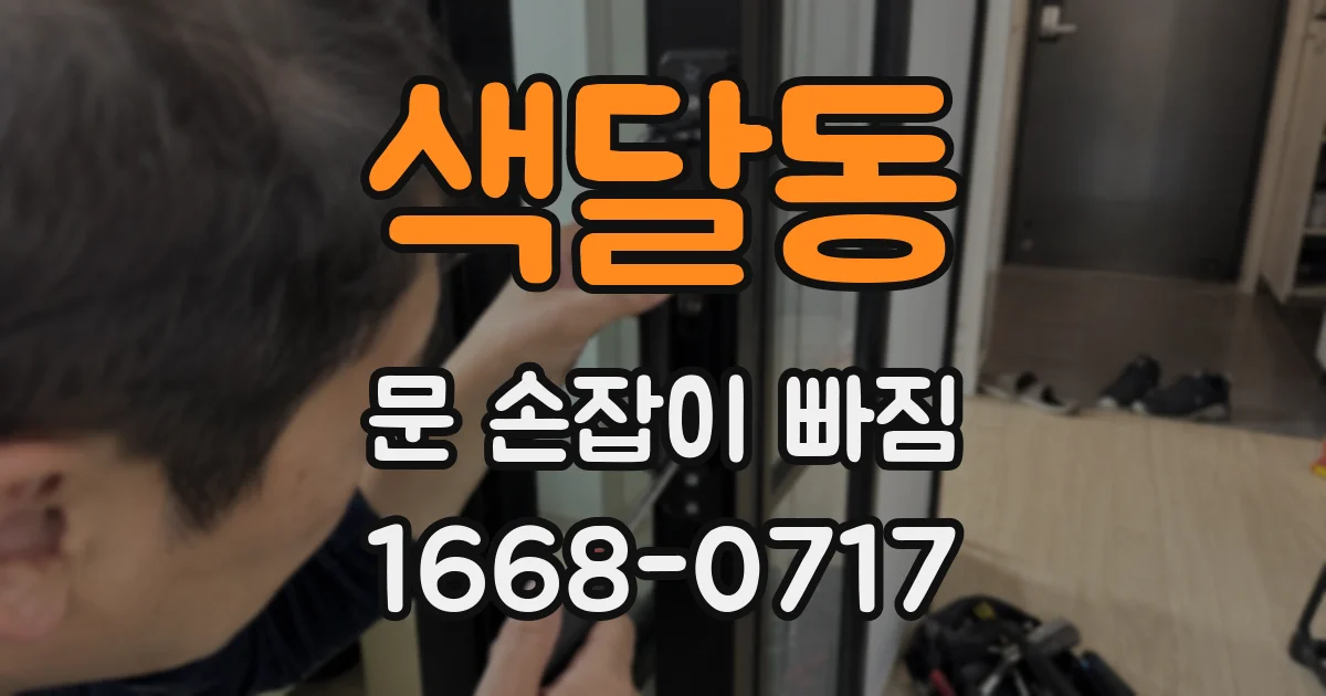 색달동 문 손잡이 빠짐