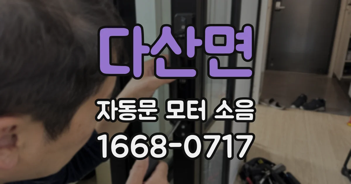다산면 자동문 모터 소음