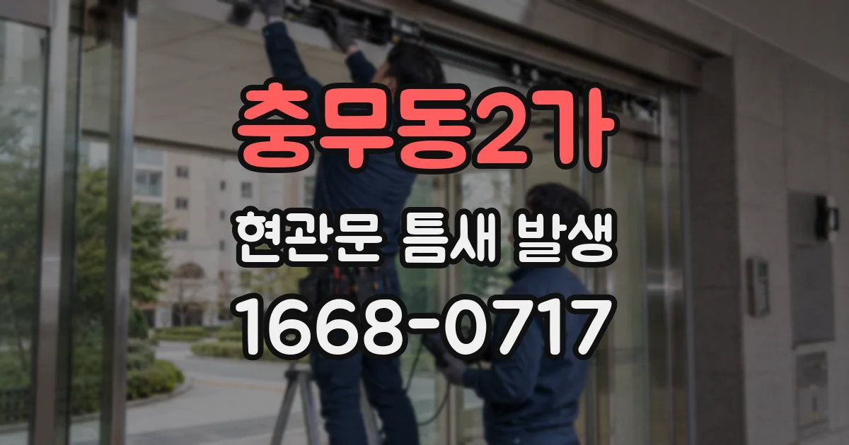 충무동2가 현관문 틈새 발생