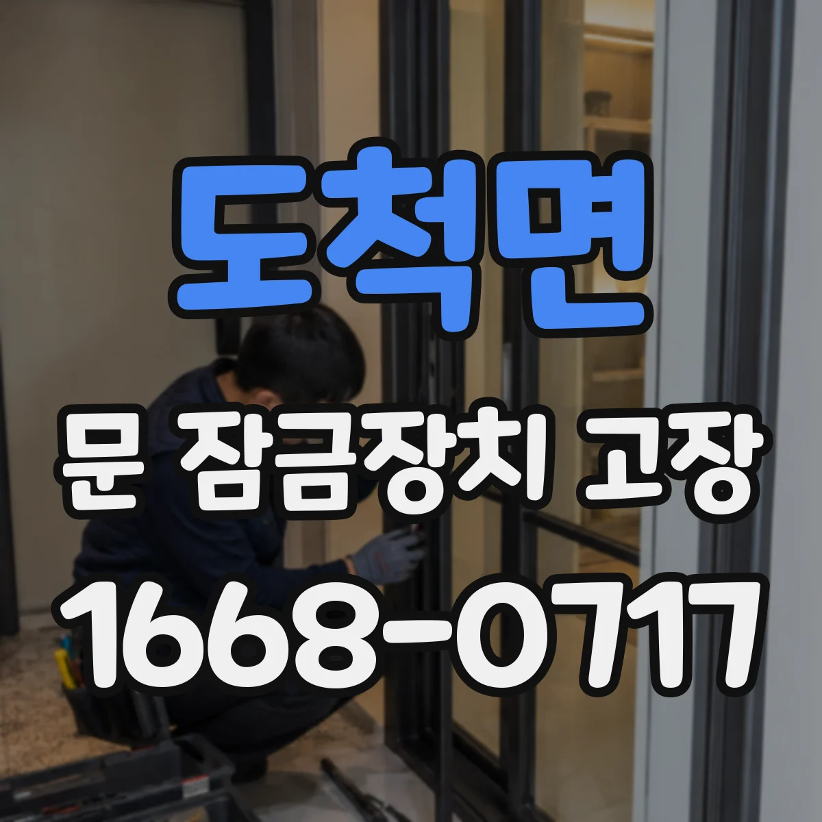 도척면 문 잠금장치 고장