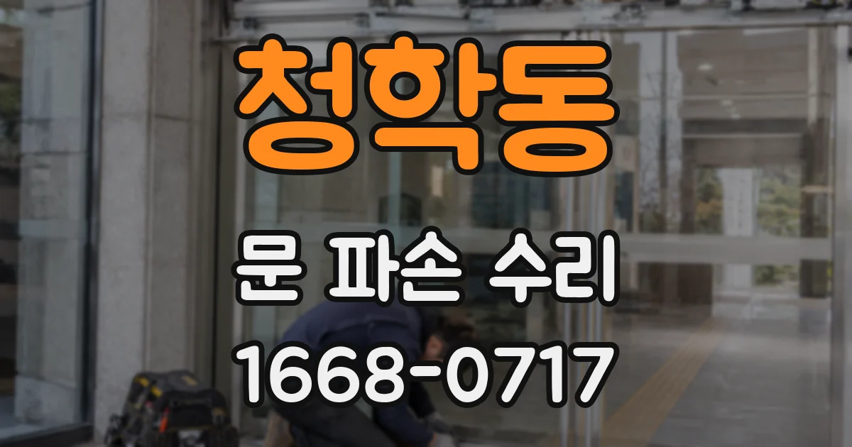 청학동 문 파손 수리