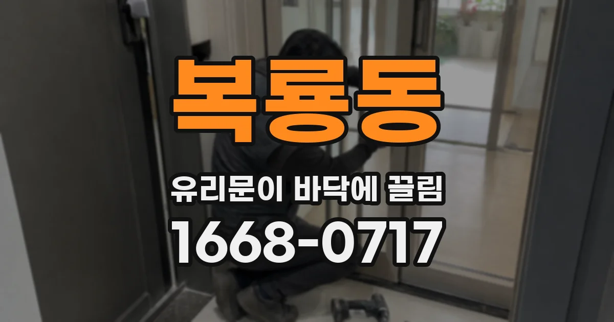 복룡동 유리문이 바닥에 끌림