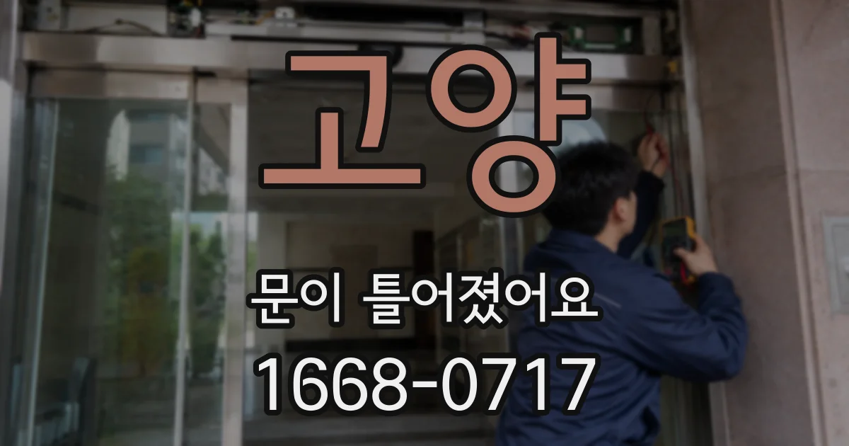 고양 문이 틀어졌어요