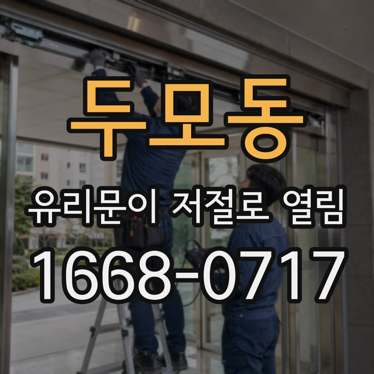 두모동 유리문이 저절로 열림