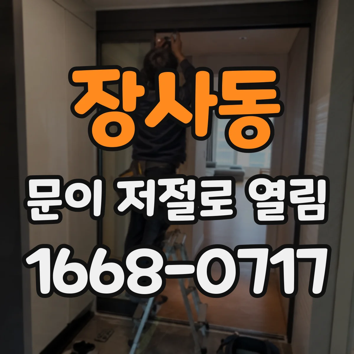 장사동 문이 저절로 열림