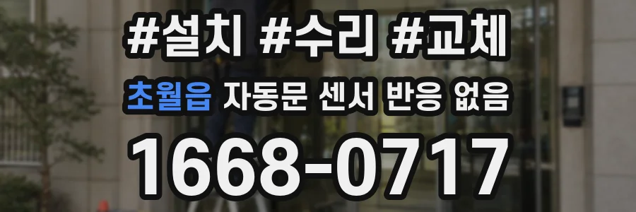 초월읍 자동문 센서 반응 없음