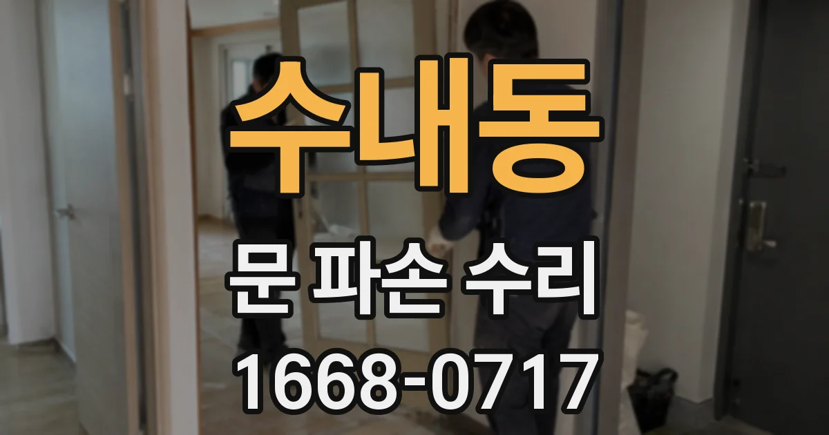 수내동 문 파손 수리
