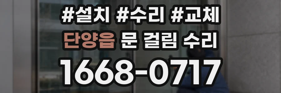 단양읍 문 걸림 수리