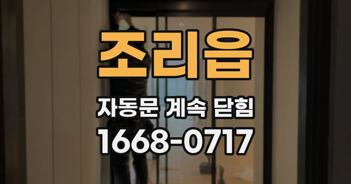 조리읍 자동문 계속 닫힘