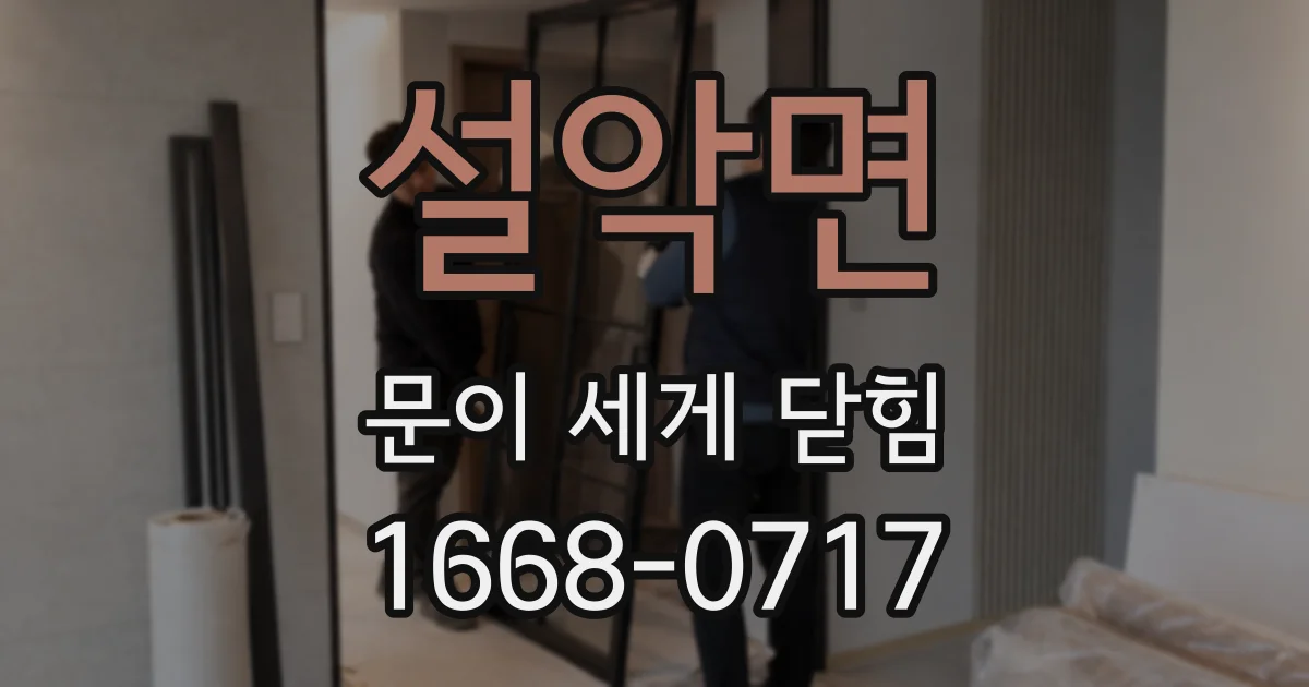 설악면 문이 세게 닫힘