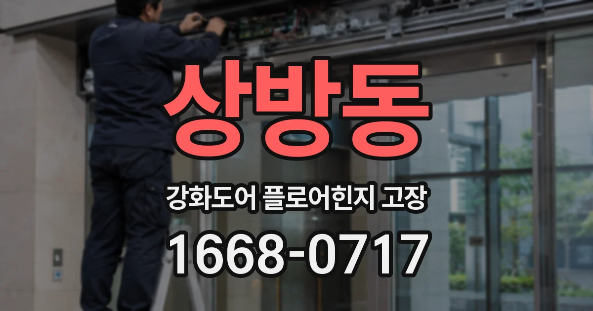 상방동 강화도어 플로어힌지 고장