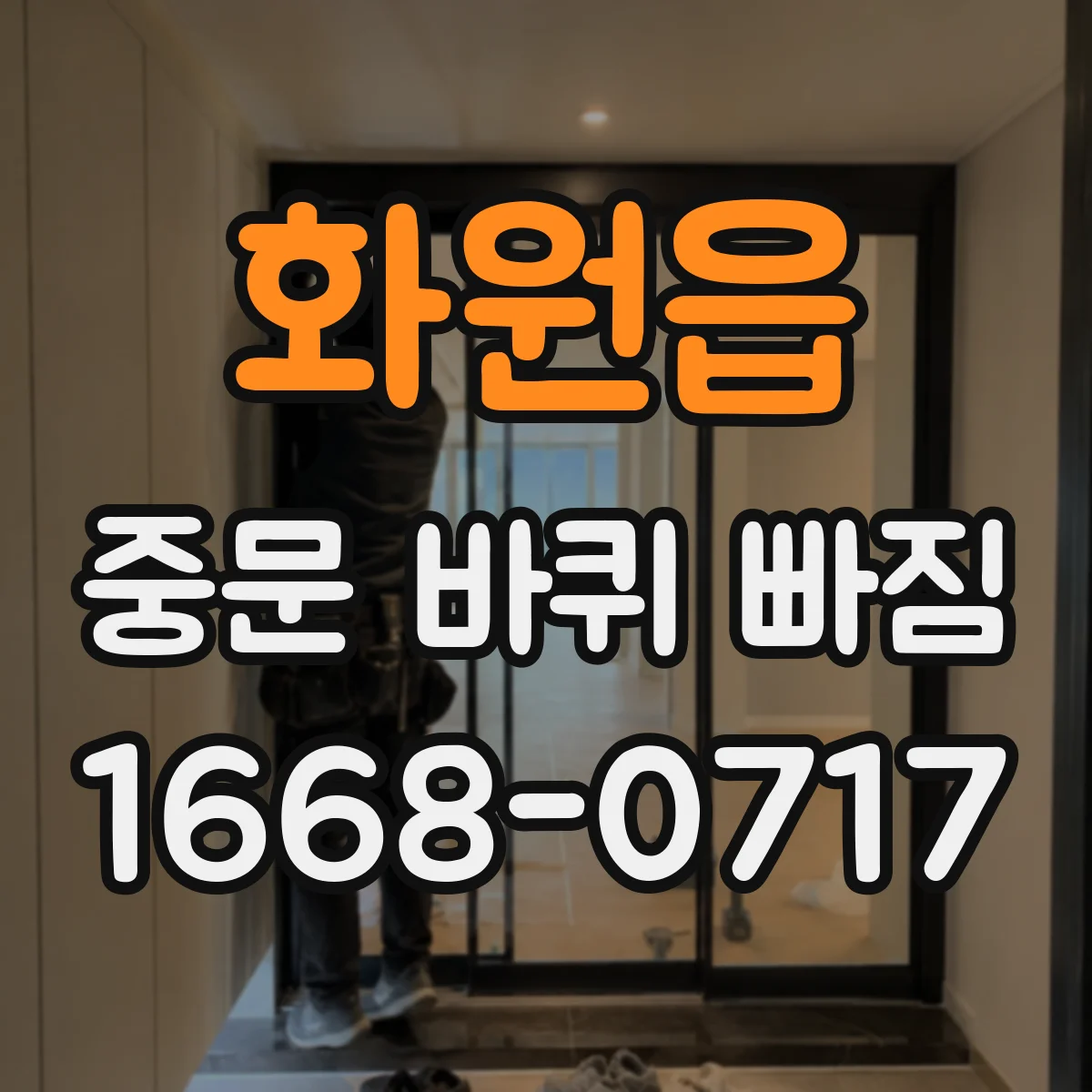 화원읍 중문 바퀴 빠짐 해결을 위한 바퀴 치수 재는 법과 검색 요령