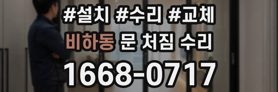 비하동 문 처짐 수리