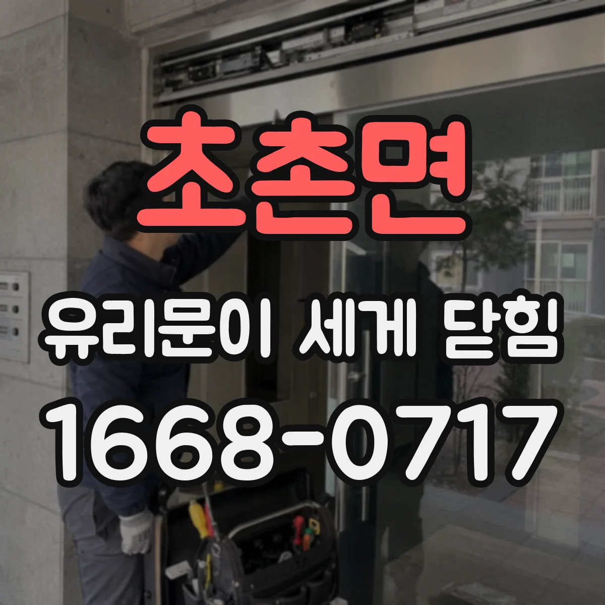 초촌면 유리문이 세게 닫힘