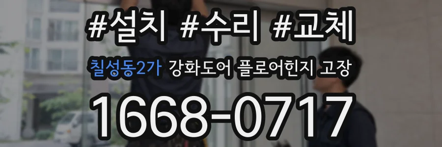 칠성동2가 강화도어 플로어힌지 고장