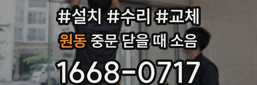 원동 중문 닫을 때 소음