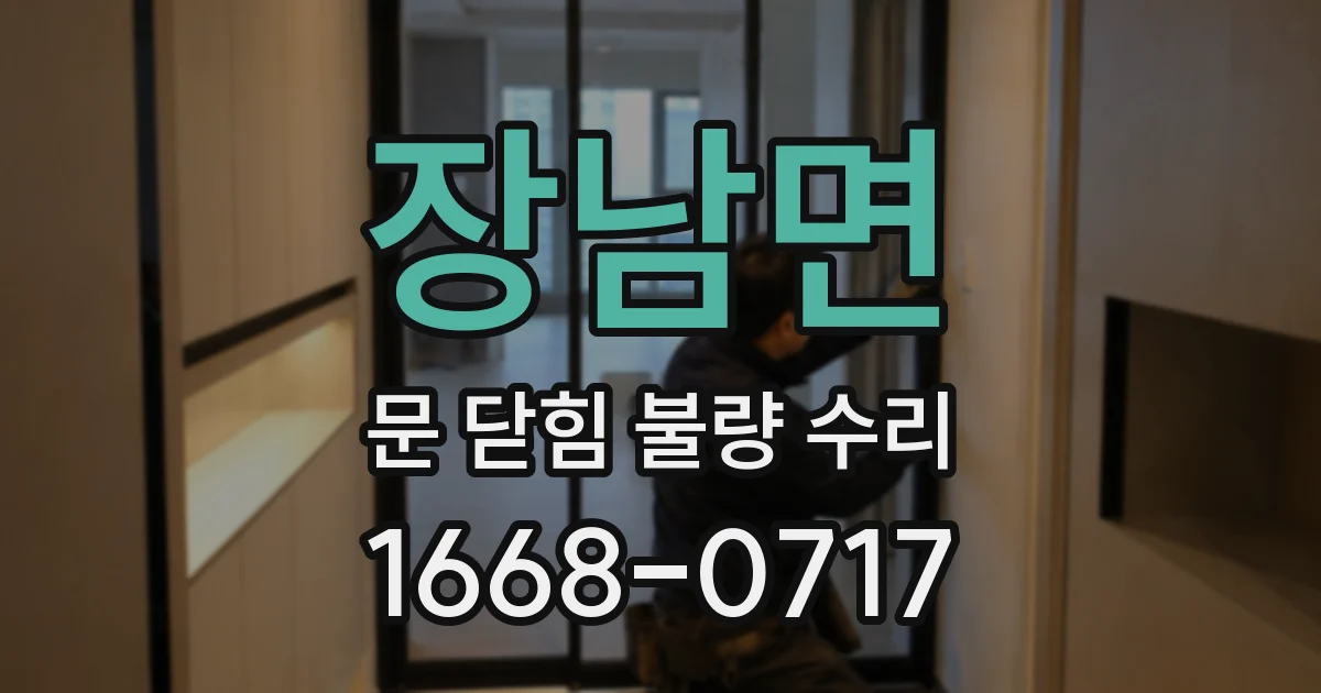 장남면 문 닫힘 불량 수리