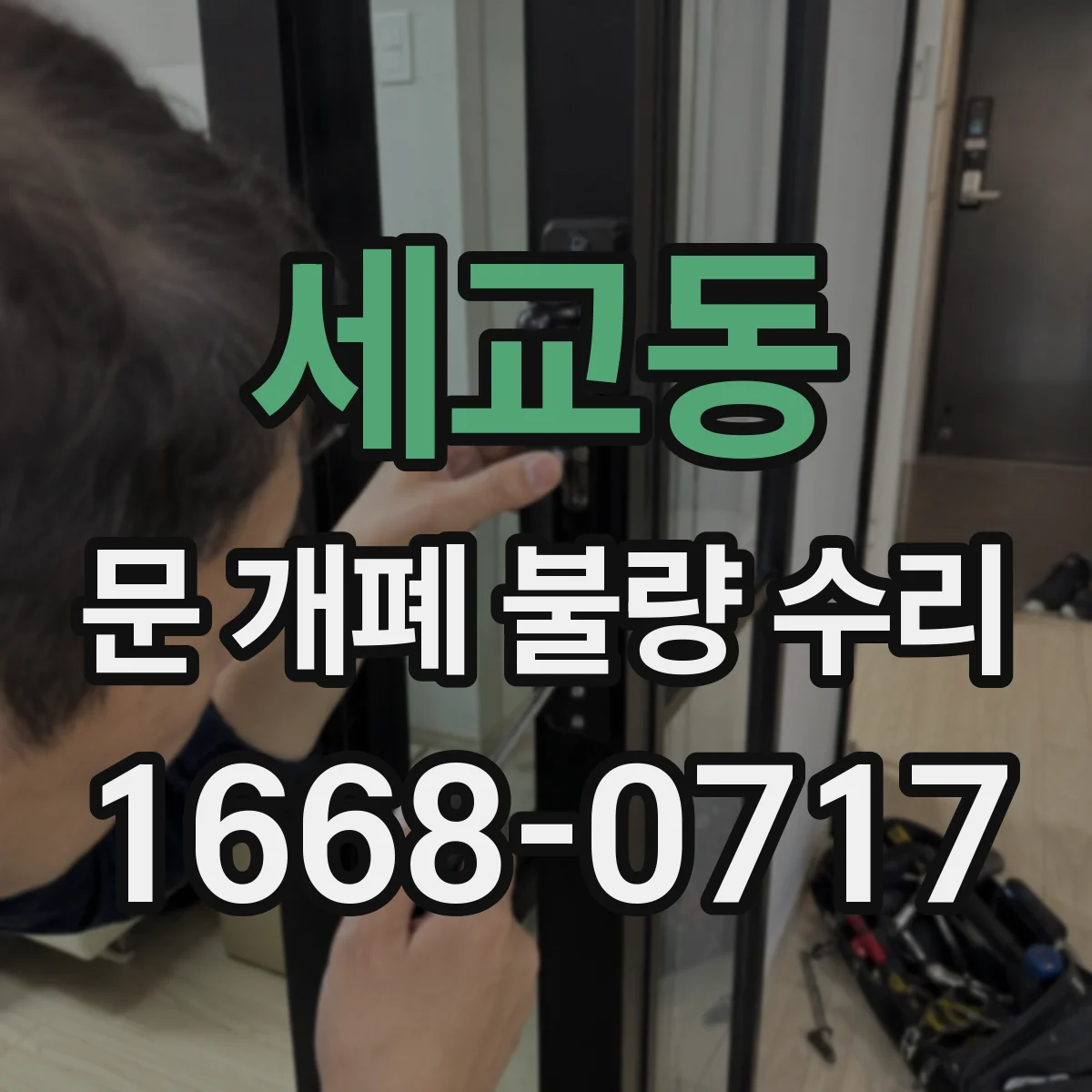 세교동 문 개폐 불량 수리