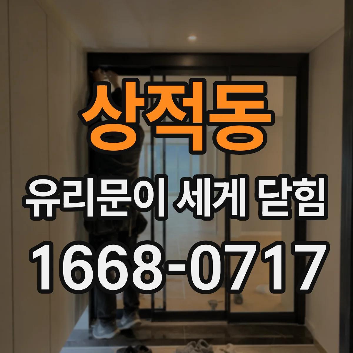 상적동 유리문이 세게 닫힘