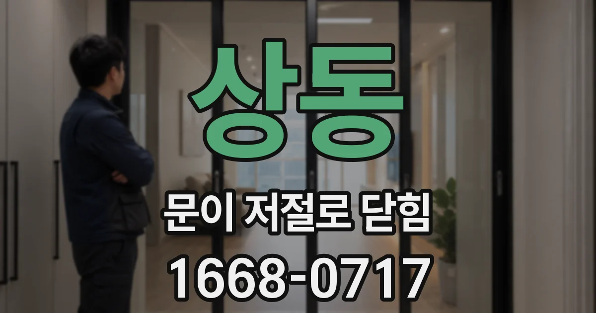 상동 문이 저절로 닫힘
