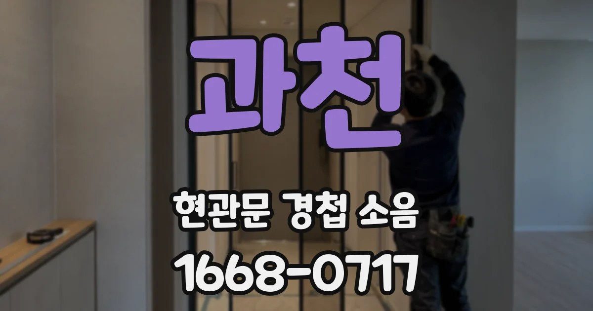 과천 현관문 경첩 소음