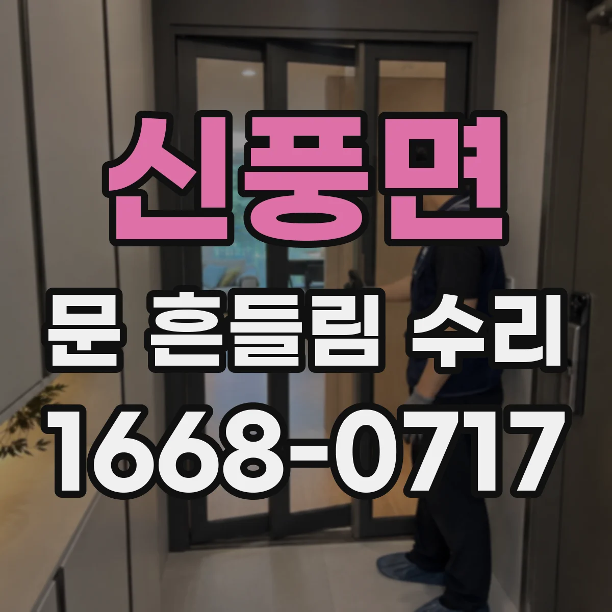 신풍면 문 흔들림 수리