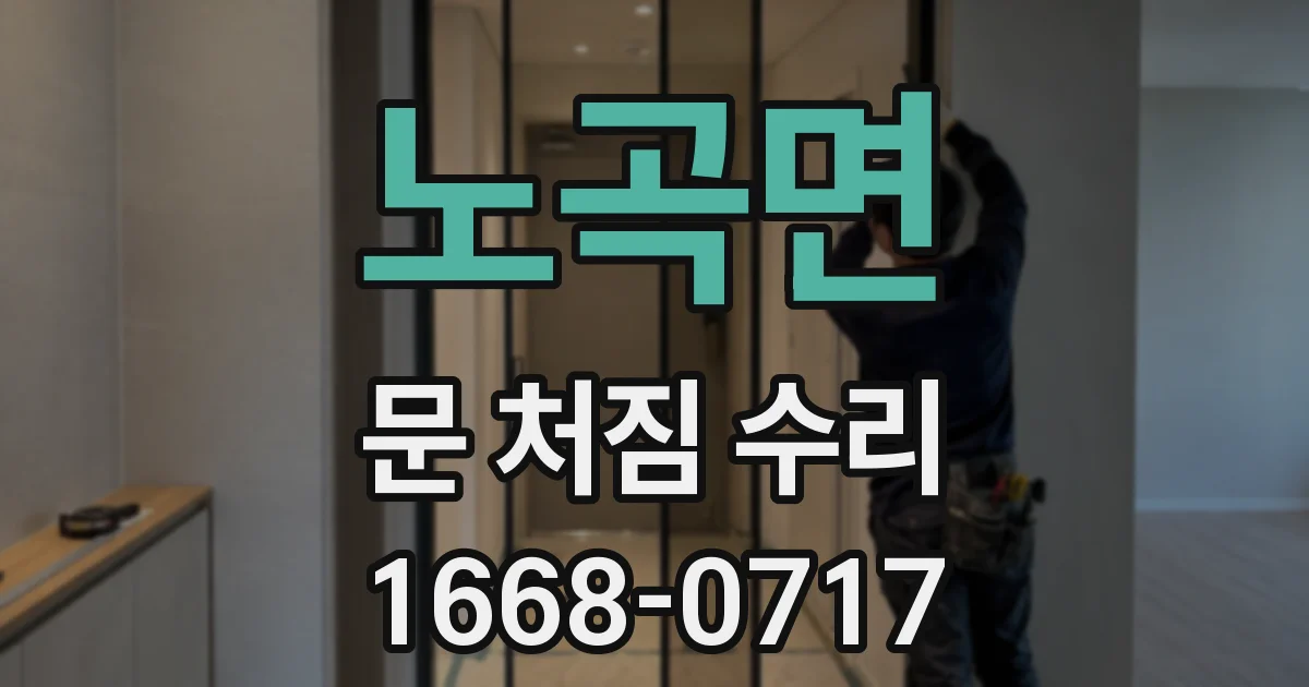 노곡면 문 처짐 수리