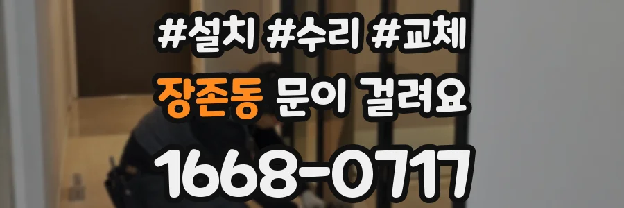 장존동 문이 걸려요