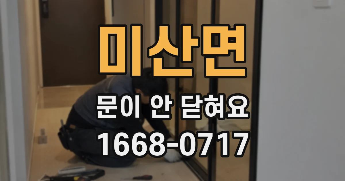 미산면 문이 안 닫혀요