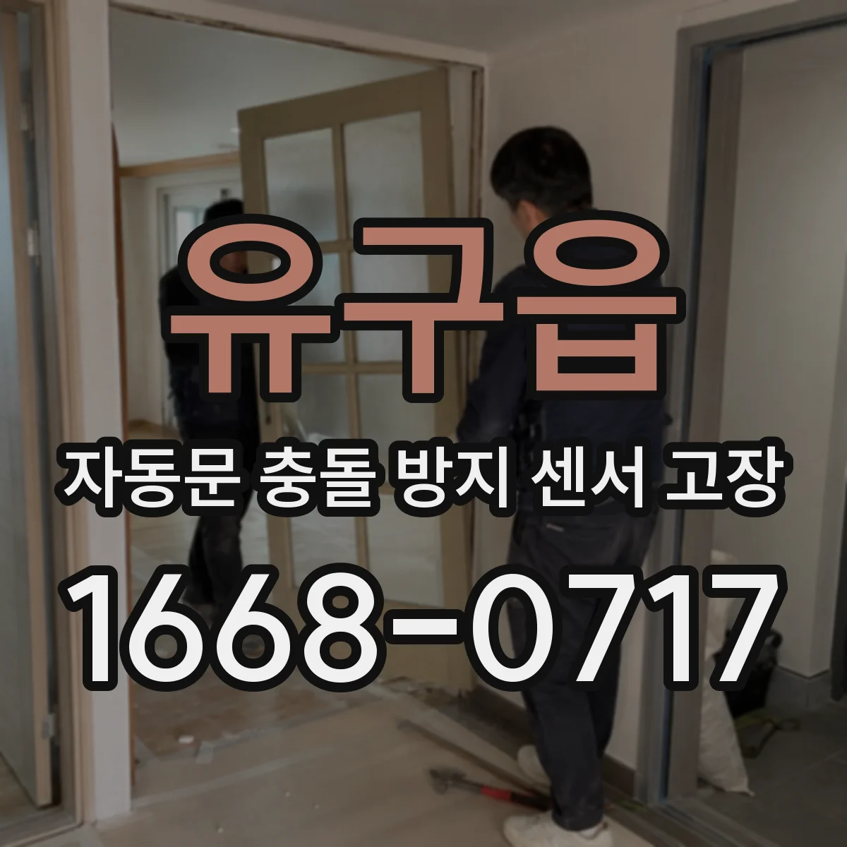 유구읍 자동문 충돌 방지 센서 고장