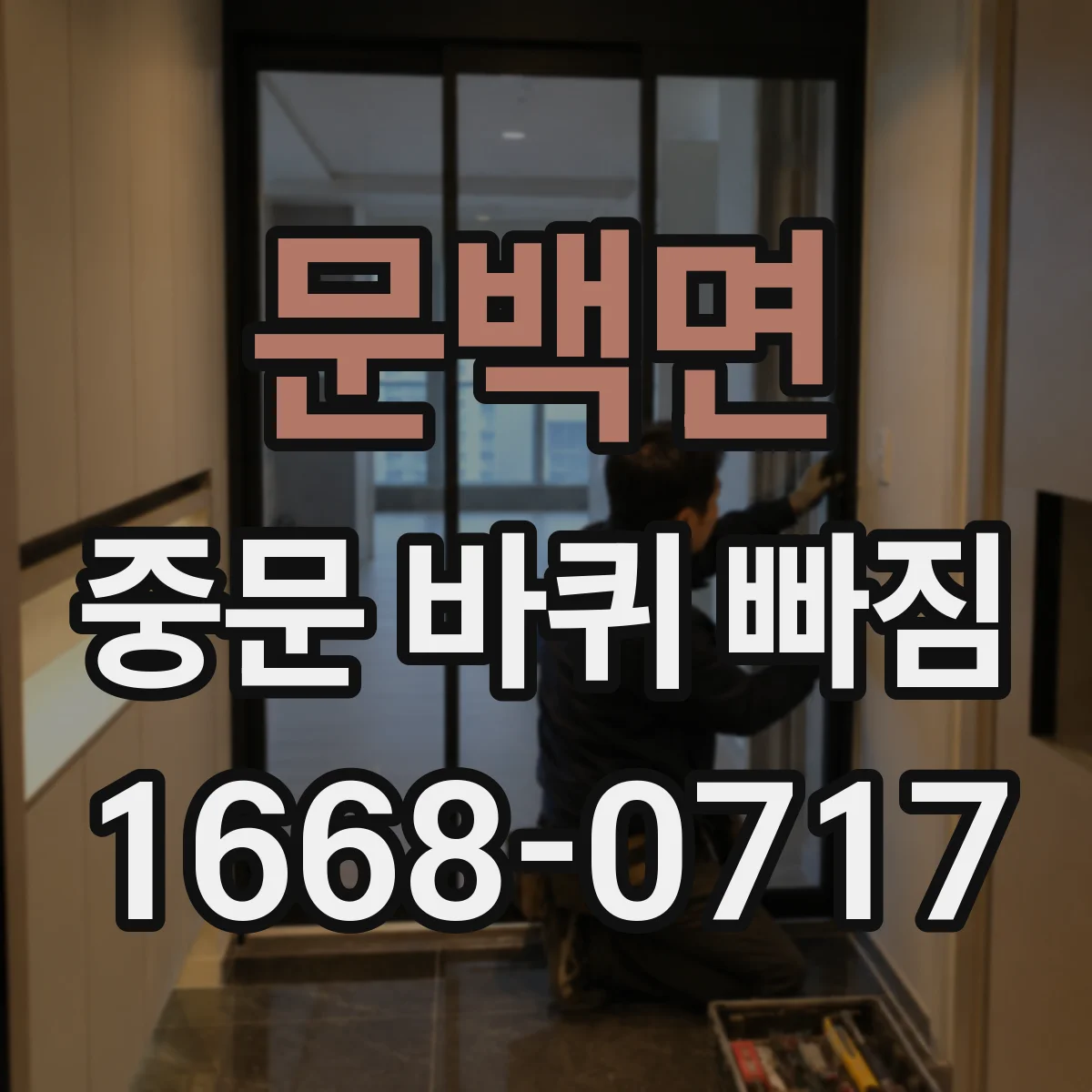 문백면 중문 바퀴 빠짐