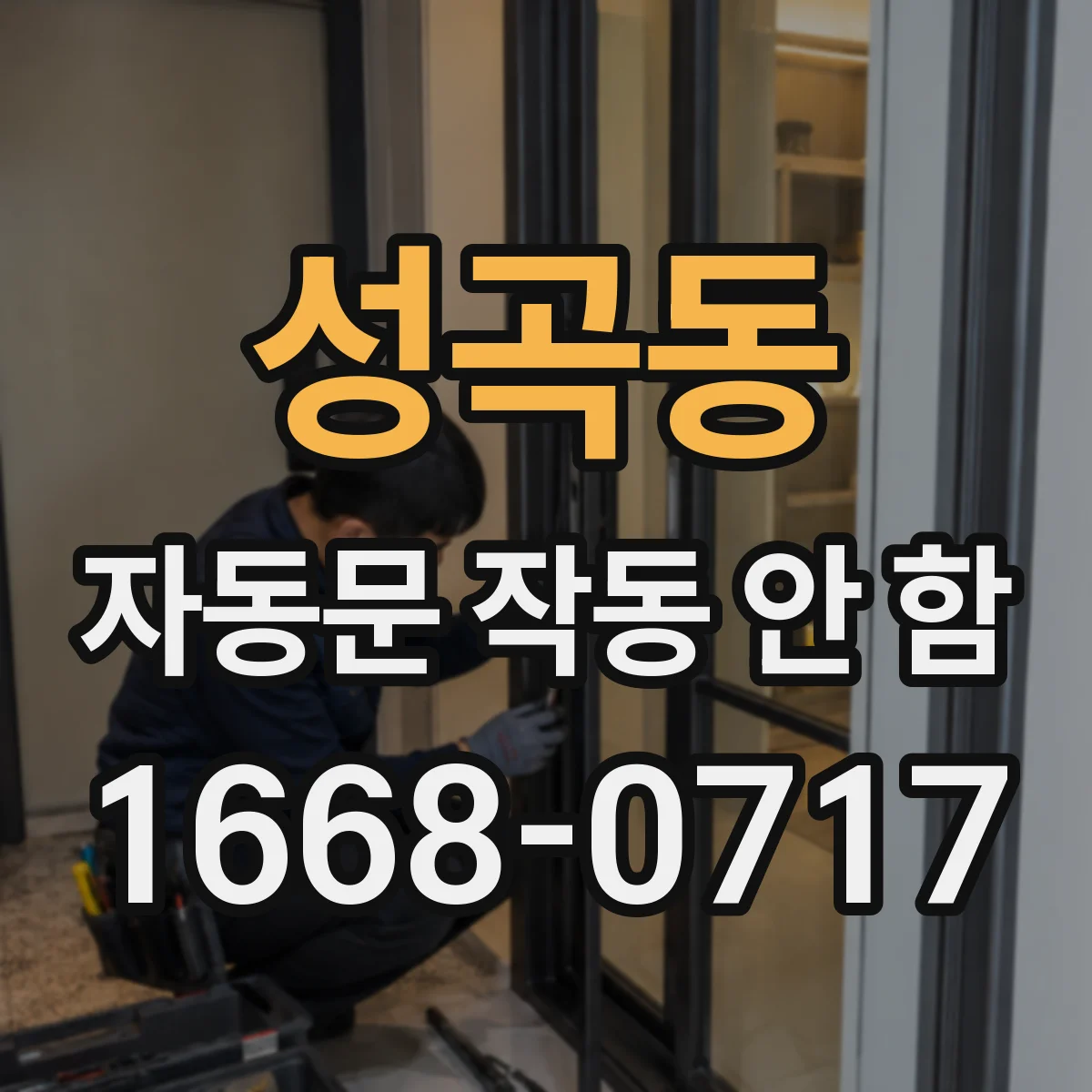 성곡동 자동문 작동 안 함