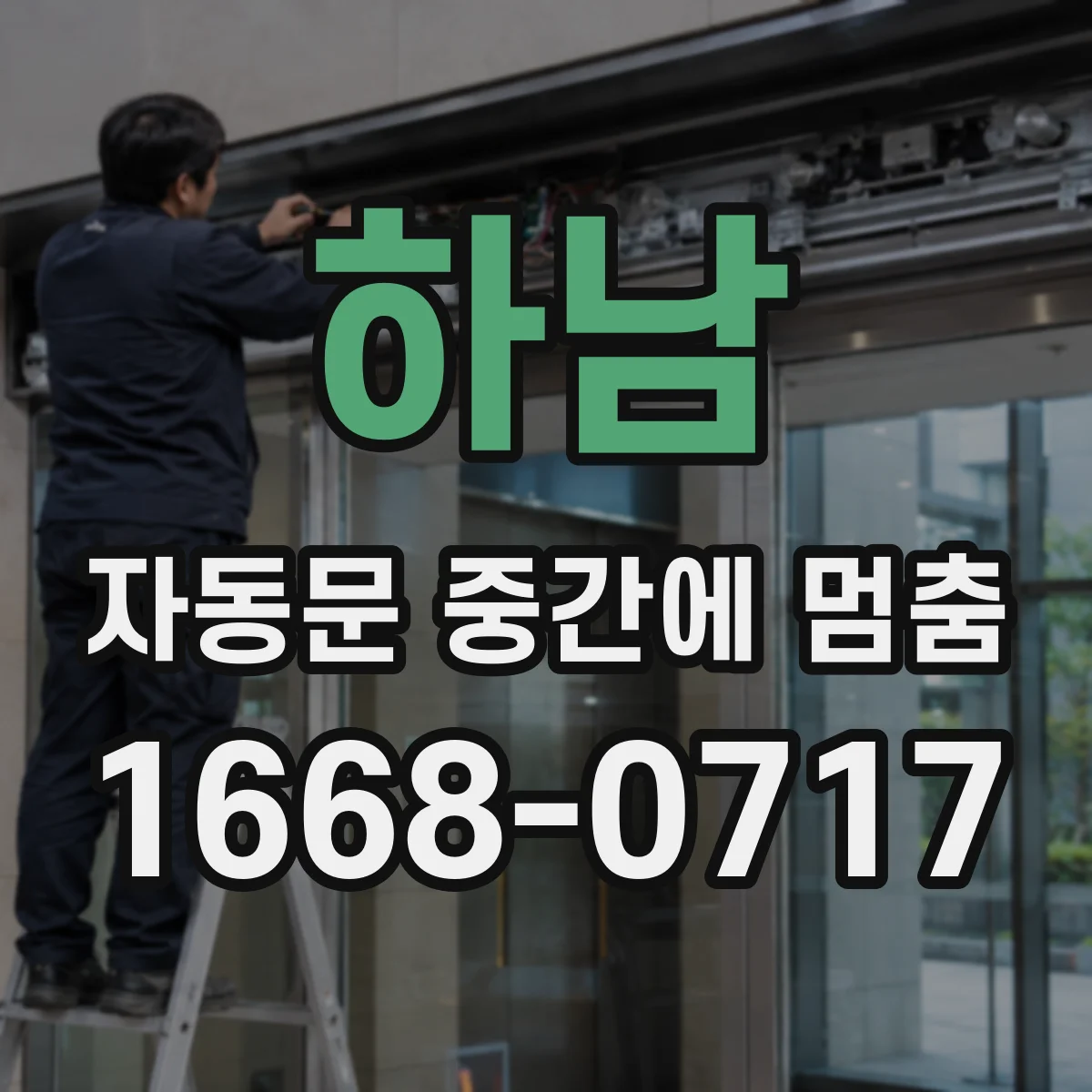 하남 자동문 중간에 멈춤