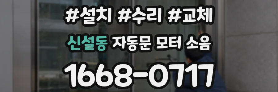 신설동 자동문 모터 소음