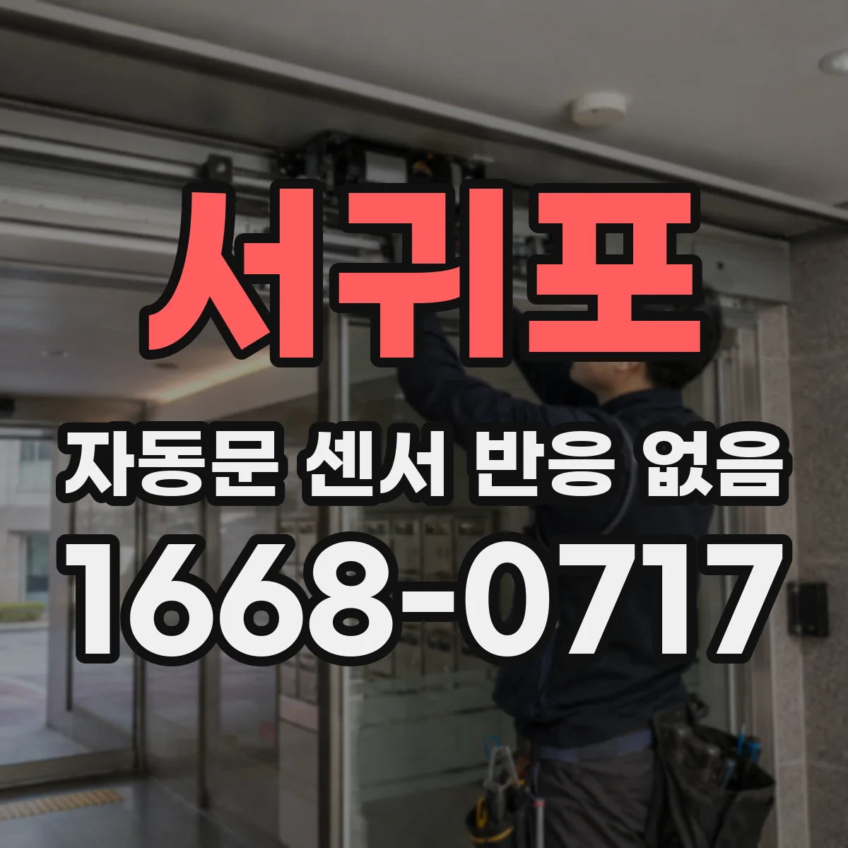 서귀포 자동문 센서 반응 없음 바닥 줄눈·패턴 때문에 오탐·미탐 나뉠 때