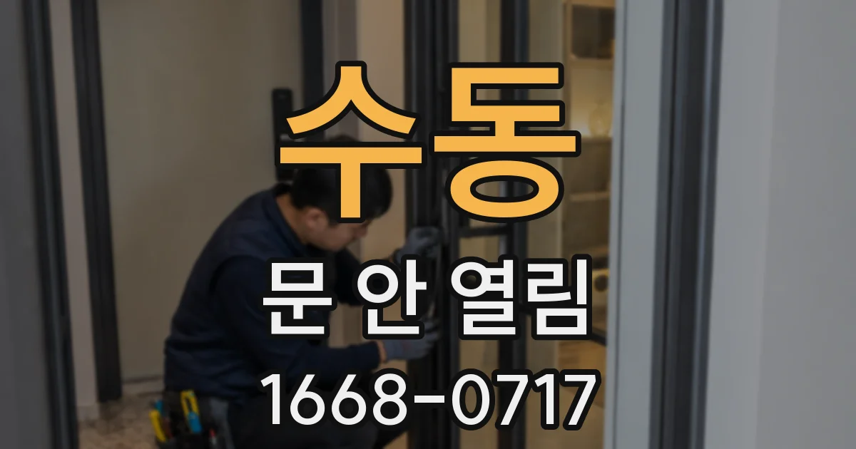 수동 문 안 열림