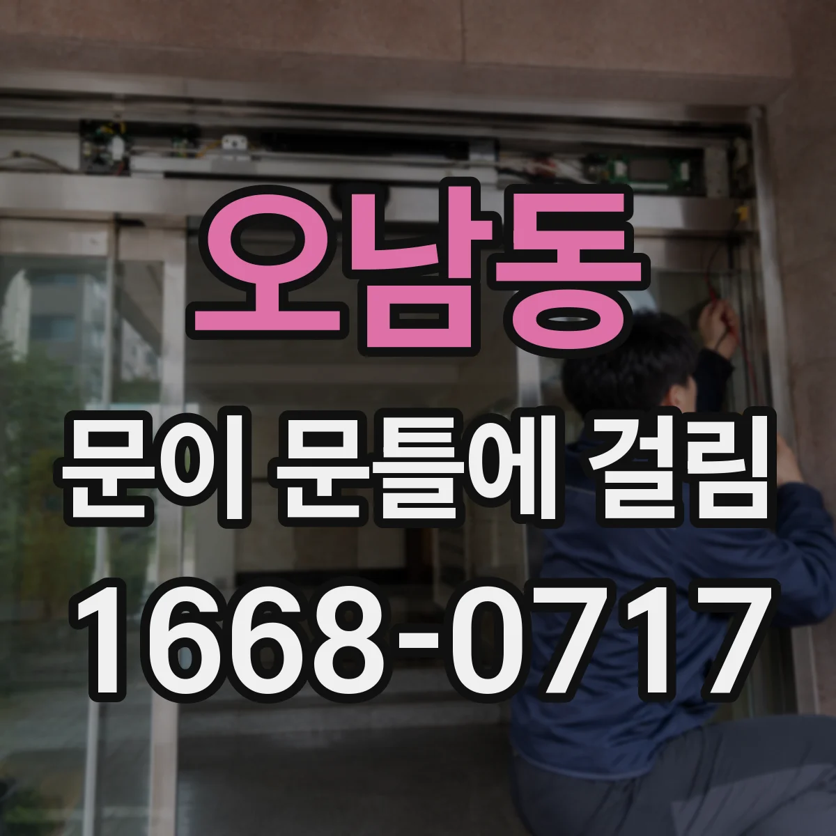 오남동 문이 문틀에 걸림