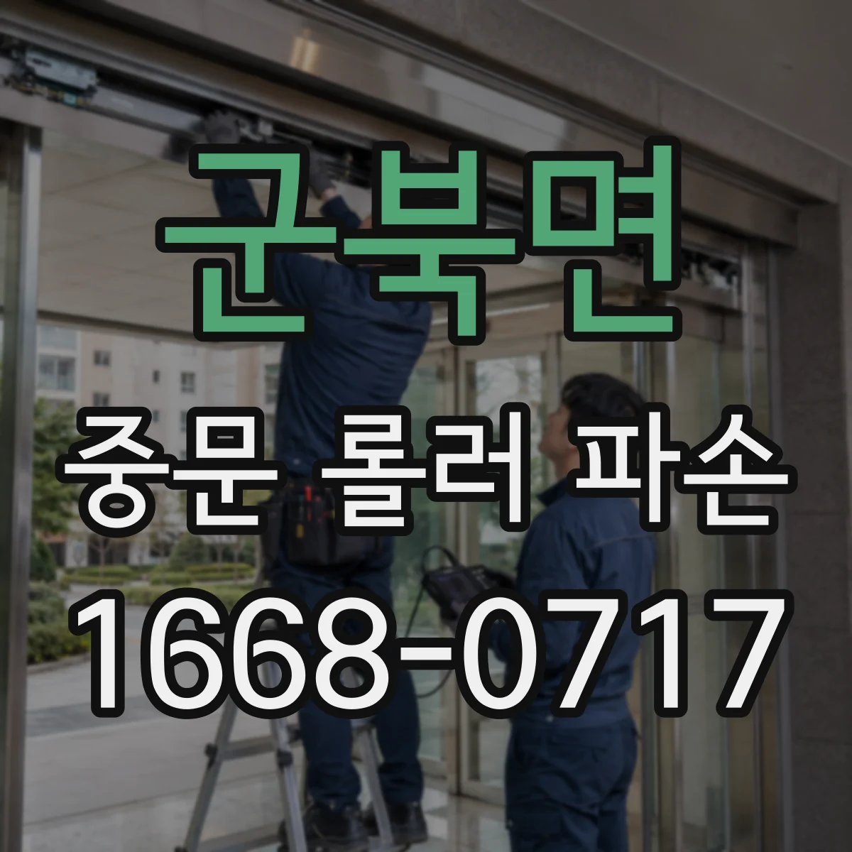 군북면 중문 롤러 파손