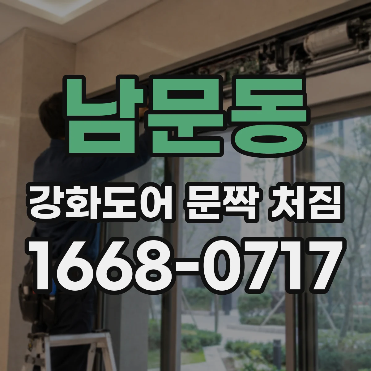 남문동 강화도어 문짝 처짐
