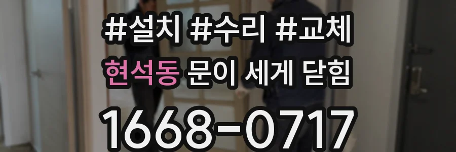 현석동 문이 세게 닫힘