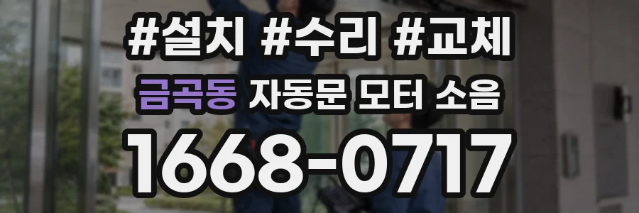 금곡동 자동문 모터 소음