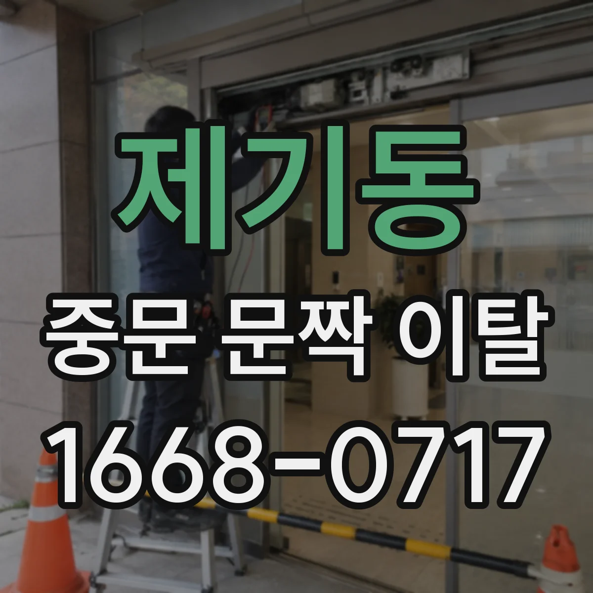 제기동 중문 문짝 이탈
