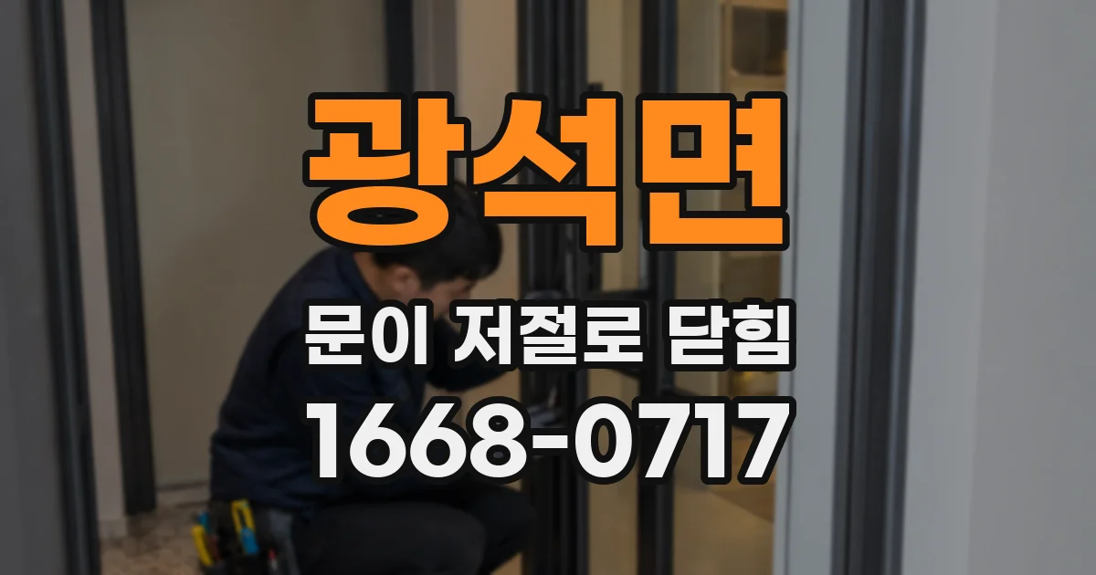 광석면 문이 저절로 닫힘