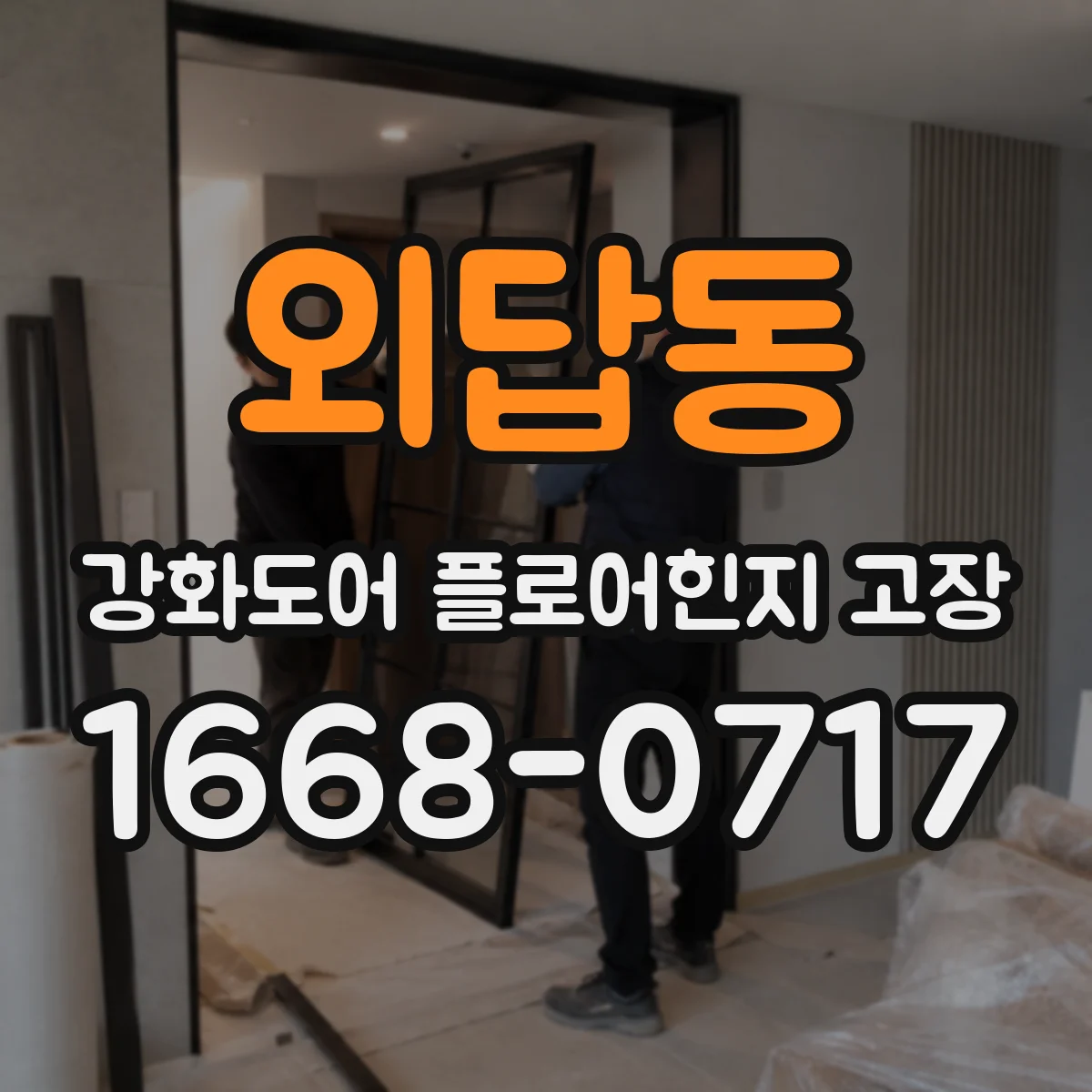 외답동 강화도어 플로어힌지 고장