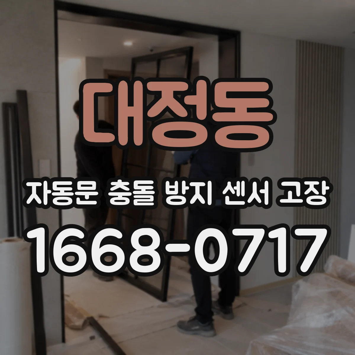대정동 자동문 충돌 방지 센서 고장