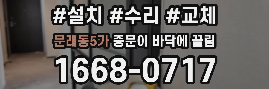문래동5가 중문이 바닥에 끌림